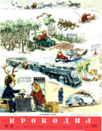 Обложка для Крокодил, 1955 , № 21.pdf